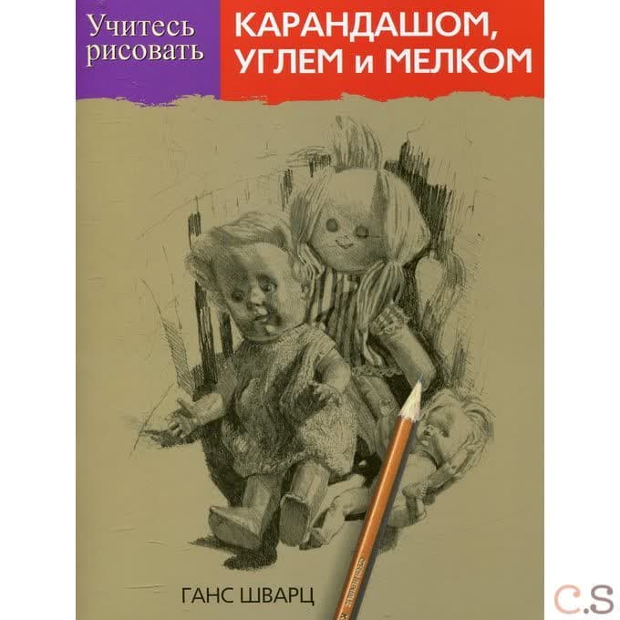 Учитесь рисовать карандашом, углем и мелком