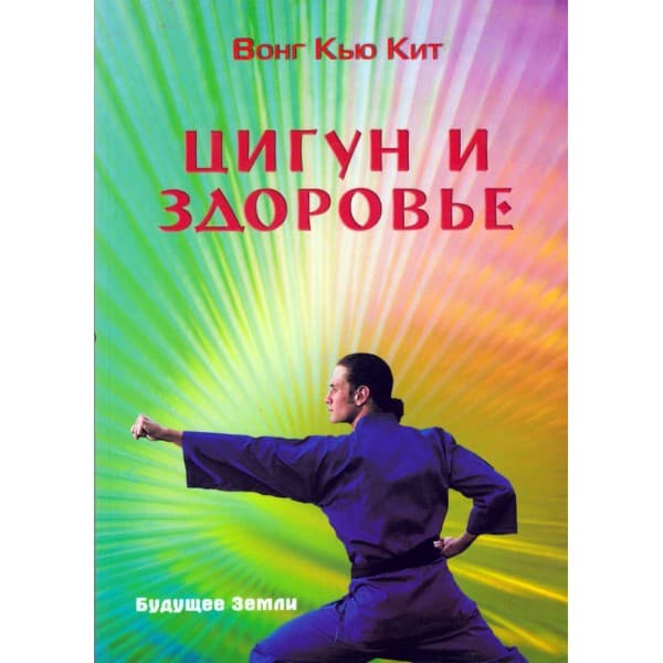 Цигун и здоровье