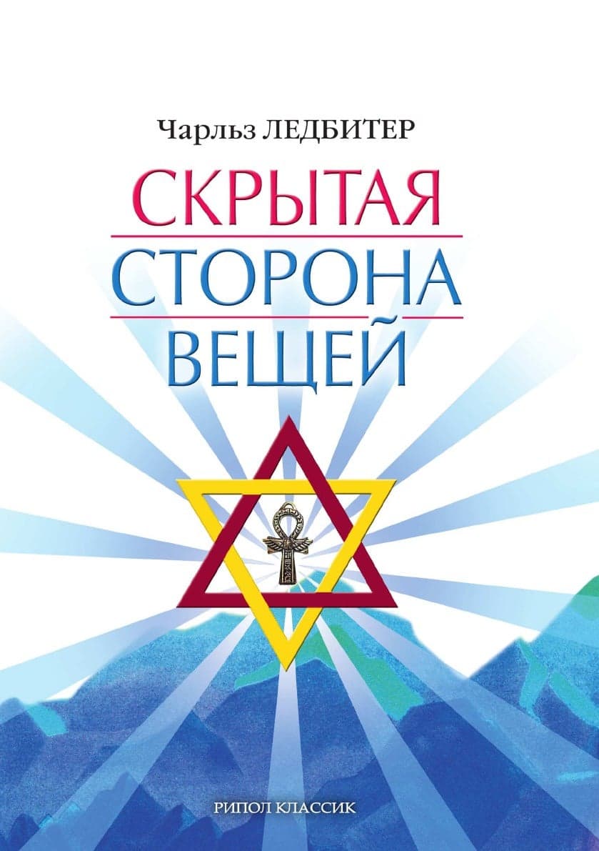 Скрытая сторона вещей