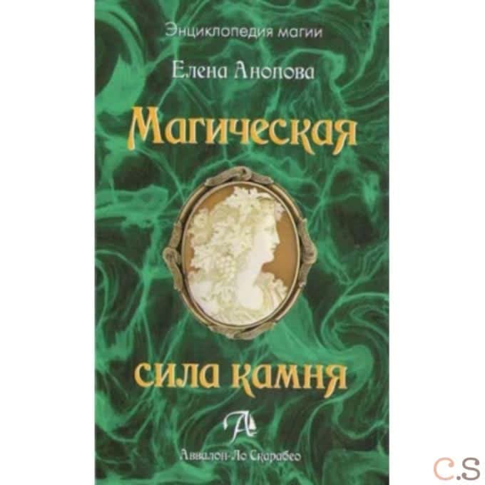 Магическая сила камня