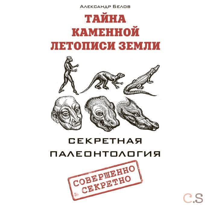 Тайна каменной летописи Земли. Секретная палеонтология