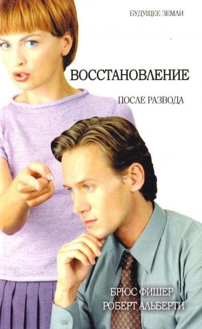 Восстановление после развода