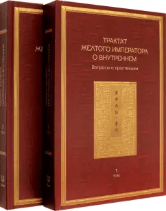 Трактат Желтого императора о внутреннем Том первый: Вопросы о простейшем Том второй: Ось духа