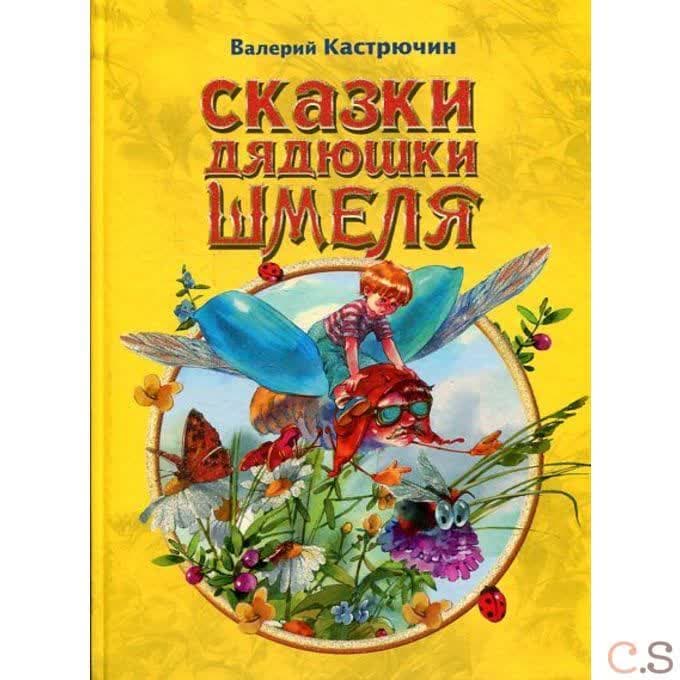 Сказки дядюшки Шмеля