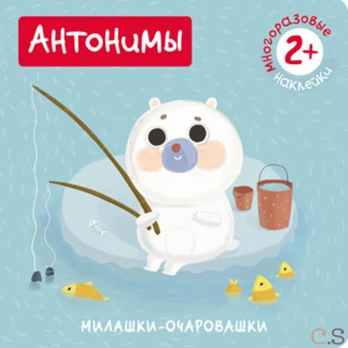 Милашки-очаровашки. Антонимы. (Книжка с наклейками). Романова М.