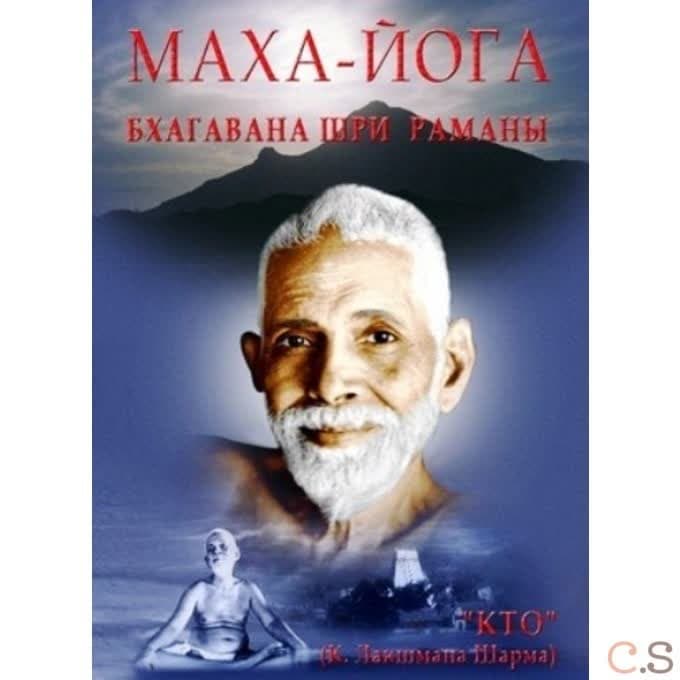 Маха-Йога, или предание Упанишад в свете поучений Бхагавана Шри Раманы
