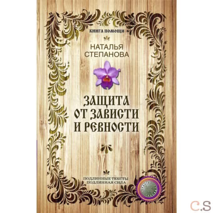 Защита от зависти и ревности