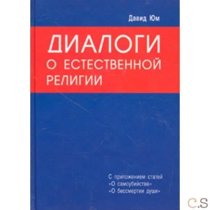 Диалоги о естественной религии
