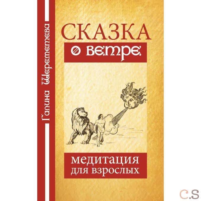 Сказка о ветре. Медитация для взрослых