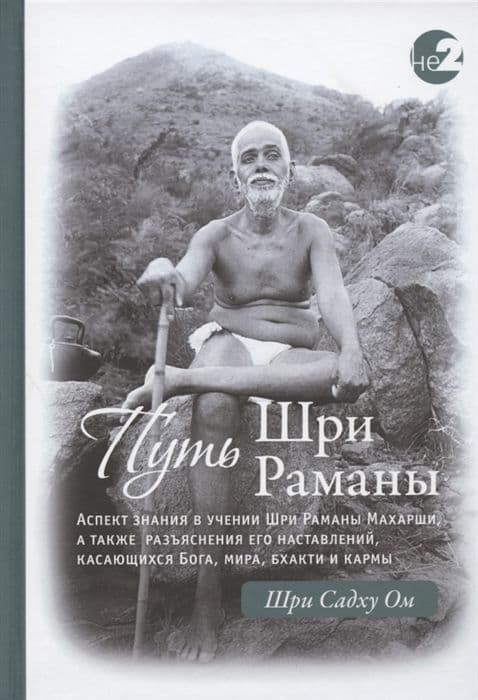 Путь Раманы Махарши. Части 1 и 2, 2-е изд.