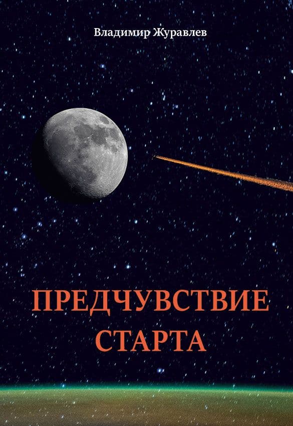 Предчувствие старта