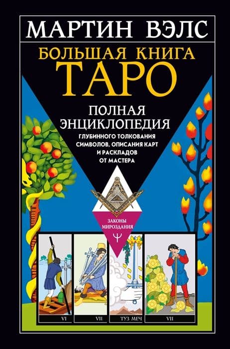 Большая книга Таро. Полная энциклопедия глубинного толкования символов, описания карт и раскладов от Мастера