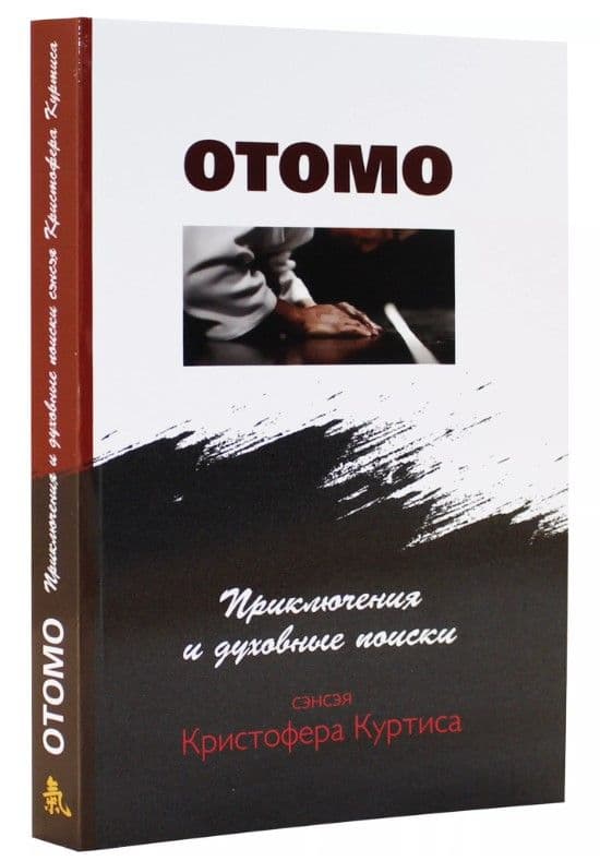 Отомо. Приключения и духовные поиски сэнсэя Кристофера Куртиса