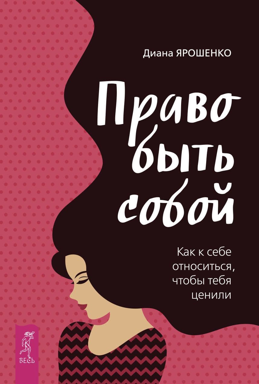 Право быть собой. Как к себе относиться, чтобы тебя ценили