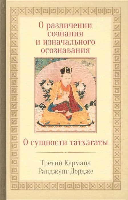 О различении сознания и изначального осознавания. О сущности татхагаты 2-е изд.