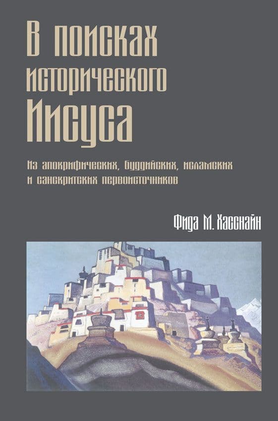 В поисках исторического Иисуса
