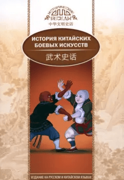 История китайских боевых искусств (билингва) Ли Чжуншэнь