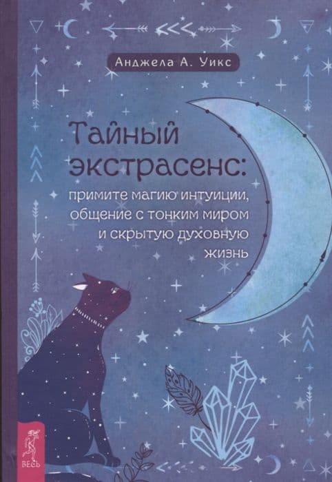 Тайный экстрасенс: примите магию интуиции, общение с тонким миром и скрытую духовную
