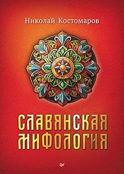 Славянская мифология Костомаров Н И Издательство Питер