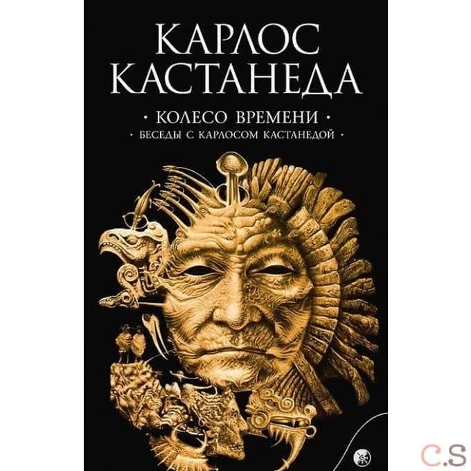 Колесо времени. Беседы с Карлосом Кастанедой