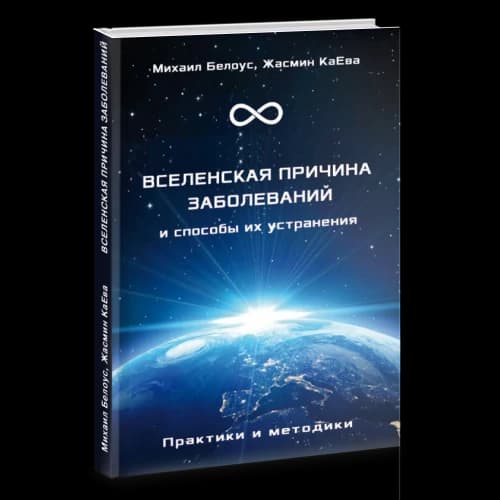 Вселенская причина заболеваний  и способы их устранения. Практики и методики