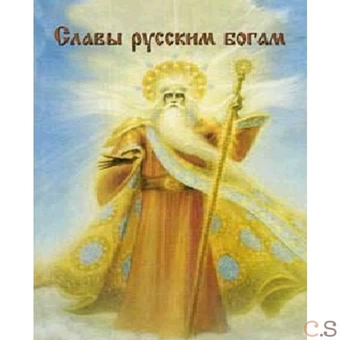 Славы русским богам