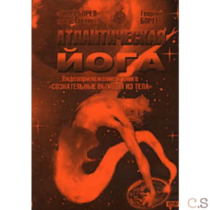 ДВД Атлантическая йога. Видеоприложение к книге "Сознательные выходы из тела"