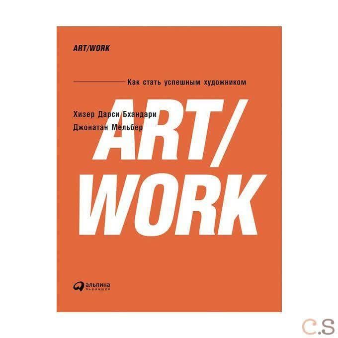 ART/WORK: Как стать успешным художником