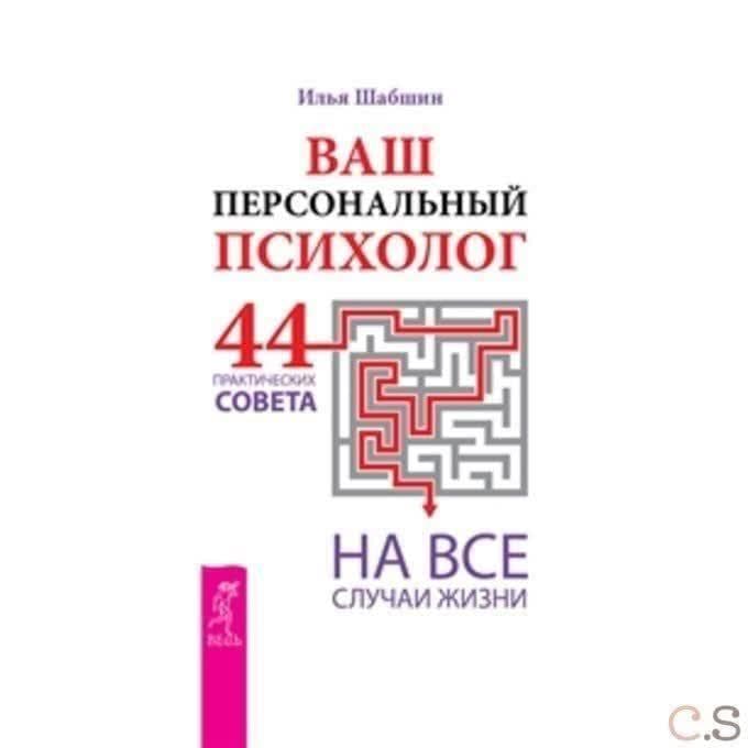 Ваш персональный психолог. 44 практических совета на все случаи жизни