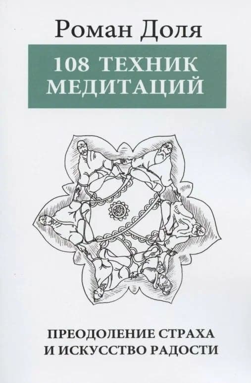 108 Техник медитаций 3-е изд Преодоление страха и искусство радости Роман Доля