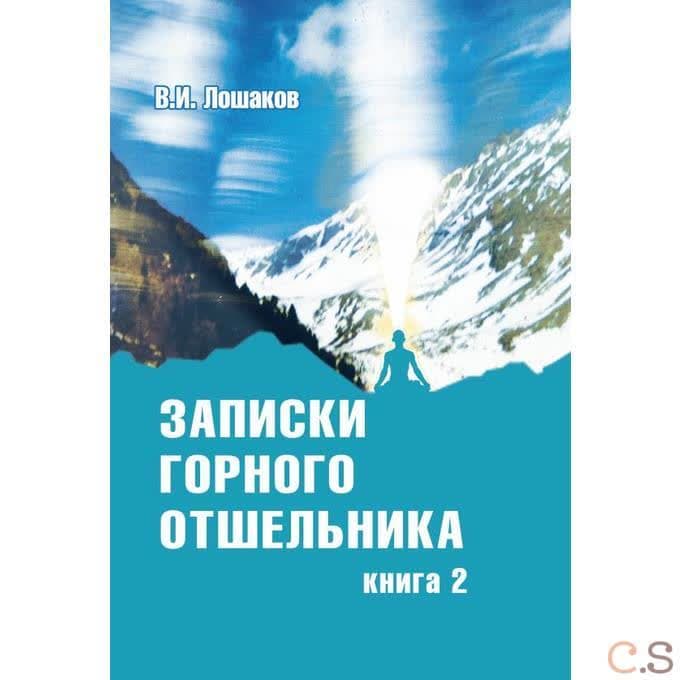 Записки горного отшельника. Книга 2