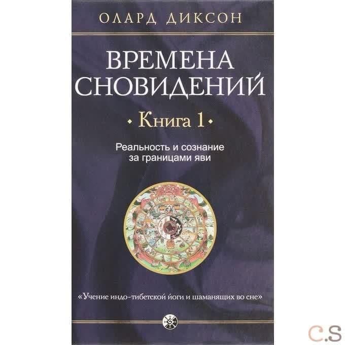 Времена сновидений. Книга 1. Реальность и сознание за границами яви