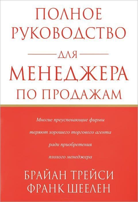 Полное руководство для менеджера по продажам