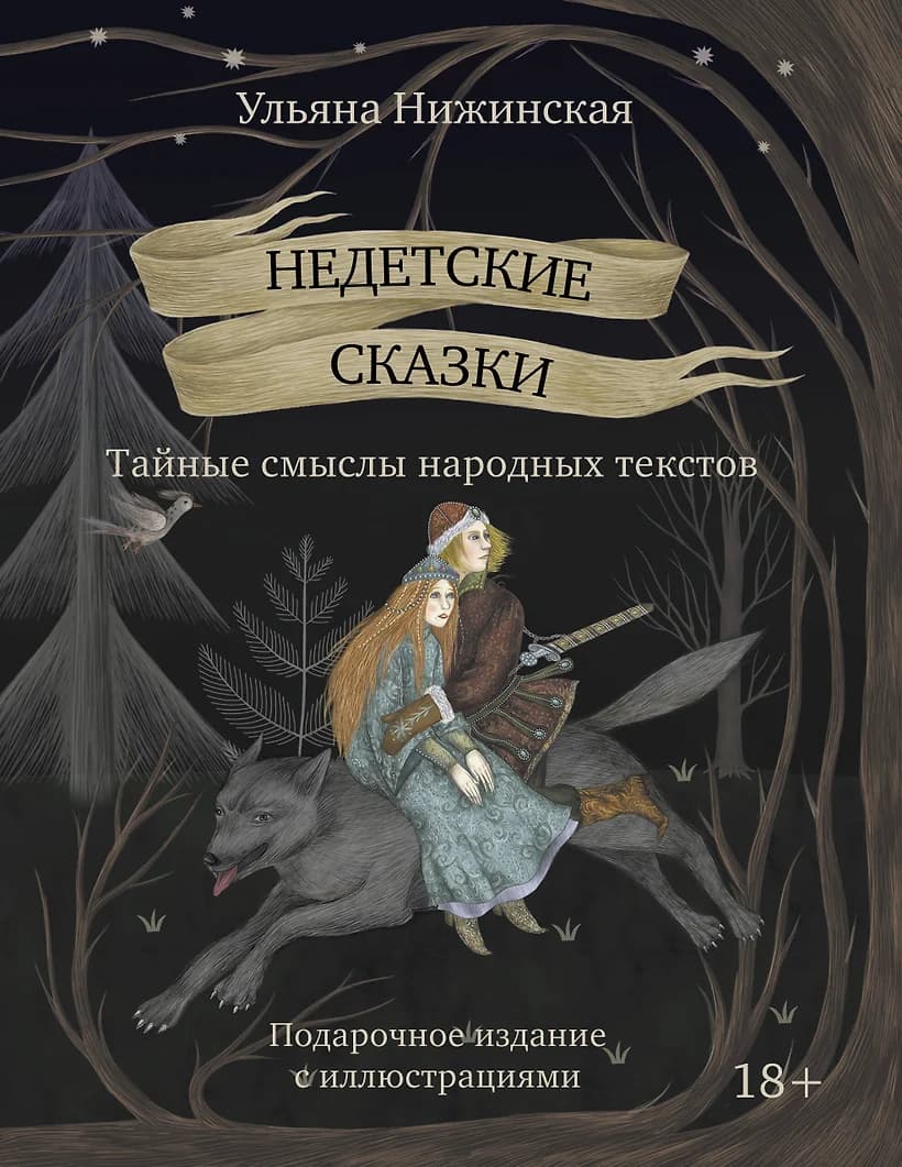 Недетские сказки. Тайные смыслы народных текстов. Подарочное издание