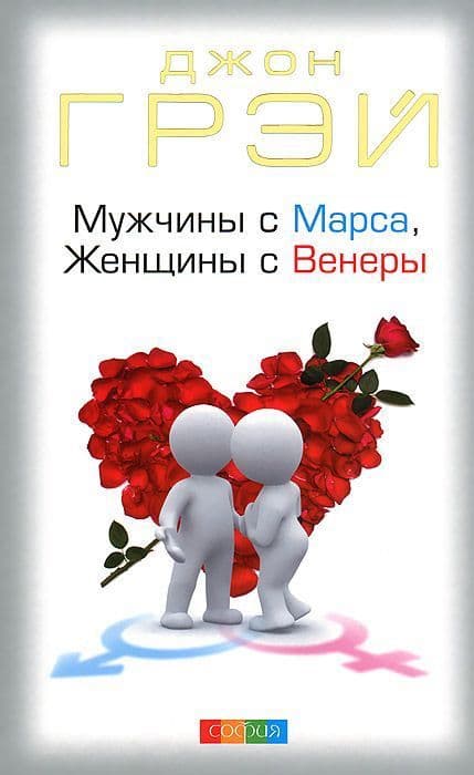 Мужчины с Марса, Женщины с Венеры, мягкая обложка