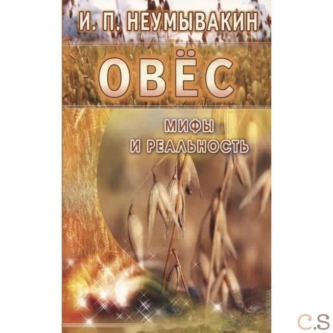 Овес. Мифы и реальность