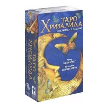 Таро Хризалида