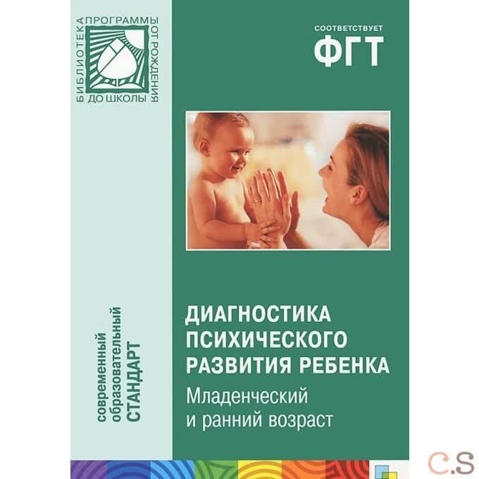 Диагностика психического развития ребенка. Младенческий и ранний возраст