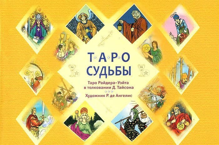 Таро судьбы. Уникальная система экспресс-гадания Райдера - Уэйт