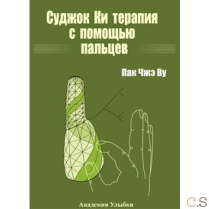 Су Джок. Ки терапия с помощью пальцев