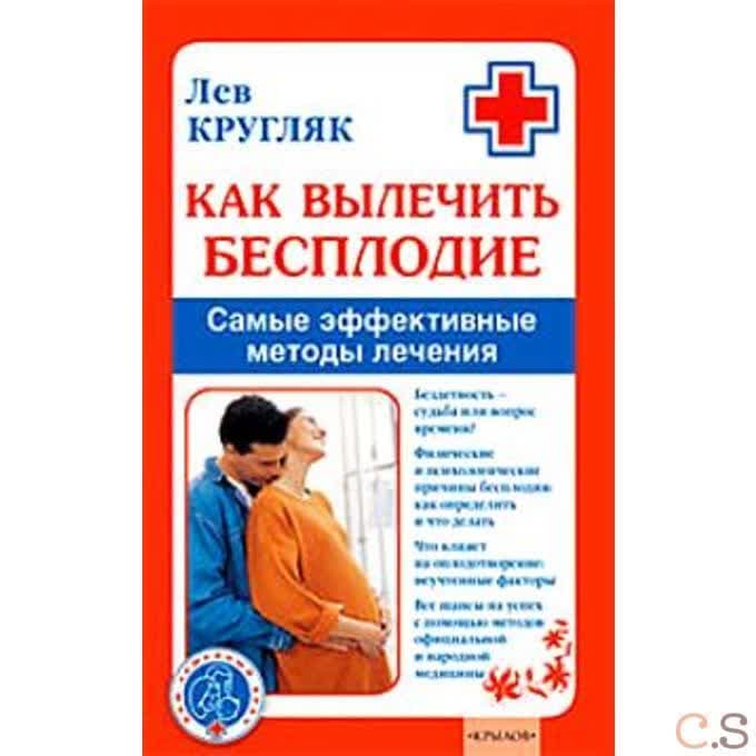 Как вылечить бесплодие. Самые эффективные методы лечения