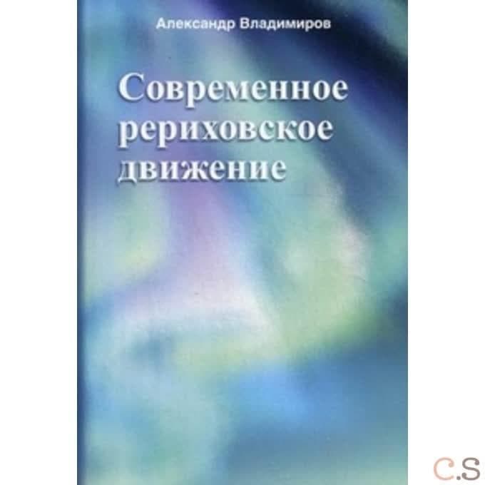 Современное рериховское движение