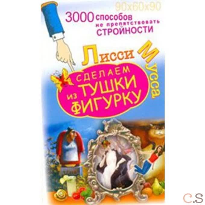 3000 способов не препятствовать стройности, или Сделаем из Тушки Фигурку