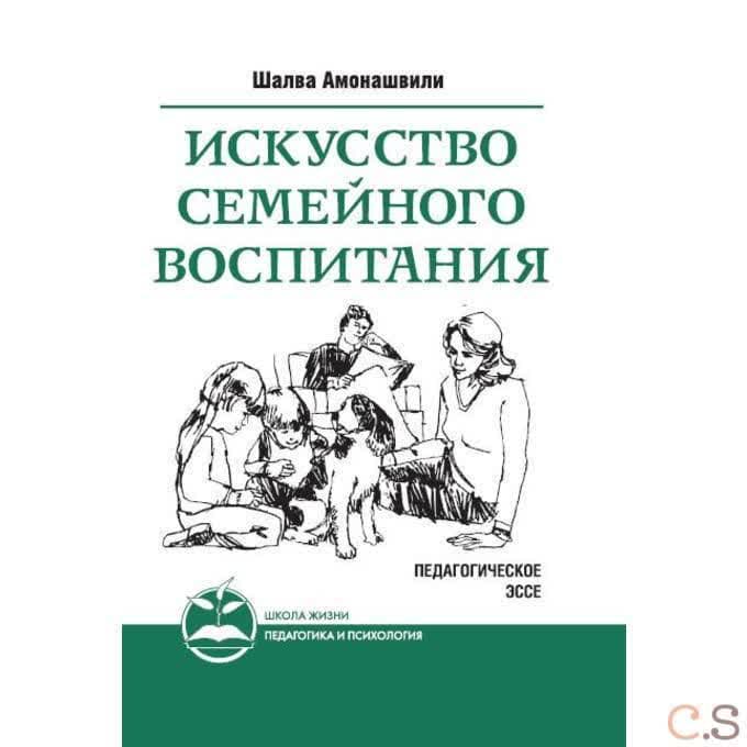 Искусство семейного воспитания. Педагогическое эссе