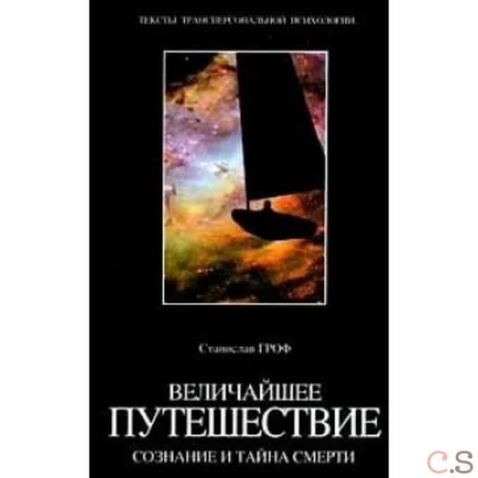 Величайшее путешествие: сознание и тайна смерти 2-е изд.