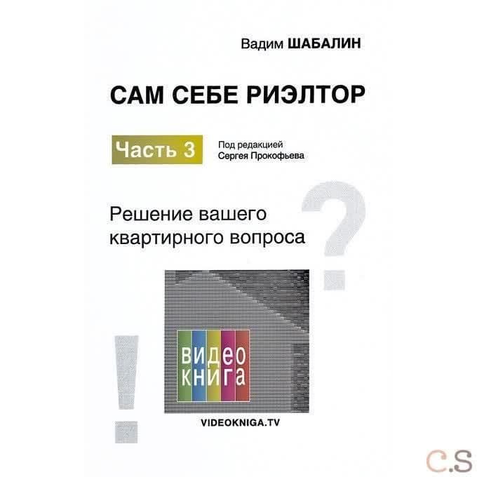 Сам себе риэлтор. Решение моего квартирного вопроса. Часть 3