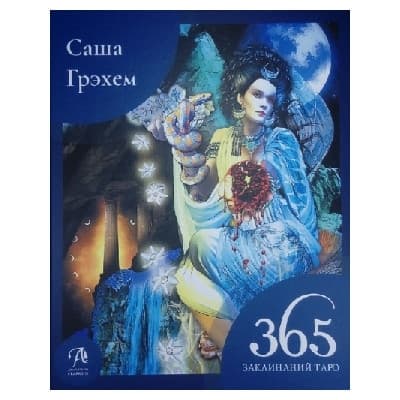 Книга 365 ЗАКЛИНАНИЙ ТАРО. ВОЛШЕБСТВО КАЖДЫЙ ДЕНЬ