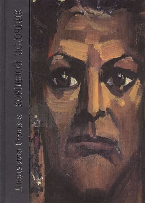 Корневой Источник