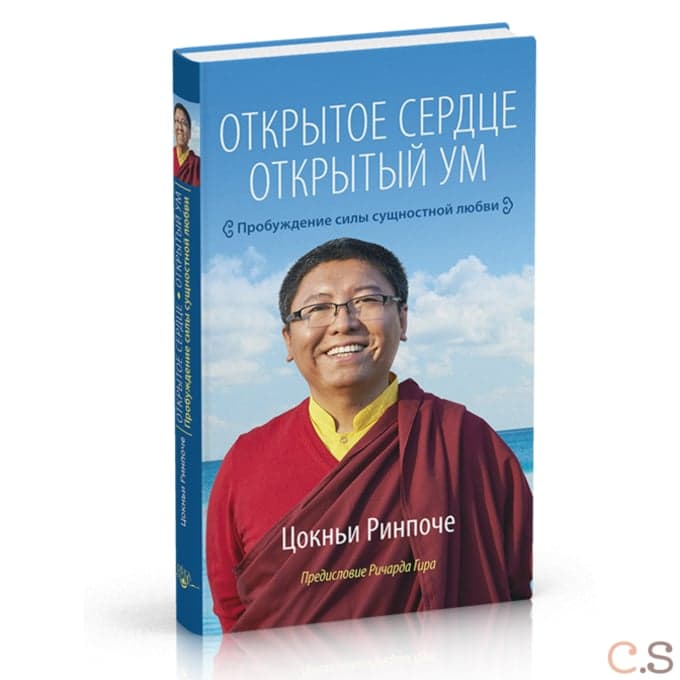 Открытое сердце. Открытый ум. Пробуждение силы сущностной любви