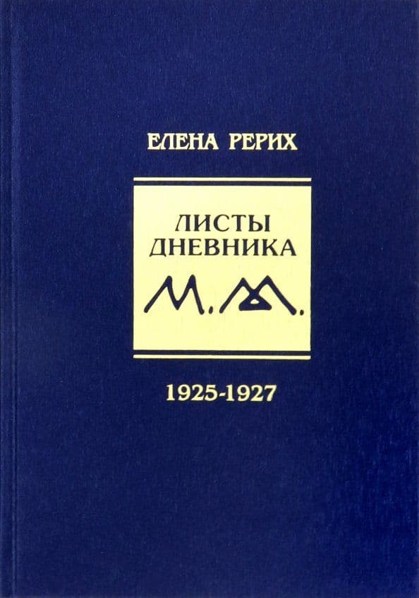 Листы дневника Том 9 1935-1937 Елена Рерих